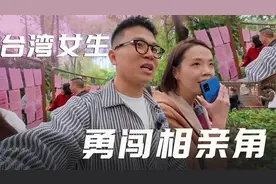 热情到害怕？带台湾女生体验成都本地生活！视频封面