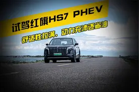 试驾红旗HS7 PHEV，舒适性拉满，动力充沛还省油！视频封面