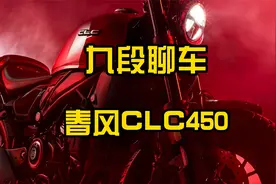 春风第一款巡航车终于来了~CLC450~视频封面