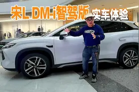 配天神之眼C！宋L DM-i智驾版多了啥配置，能实现哪些功能？视频封面
