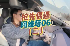 抢先试驾阿维塔06！这回底盘扎实了视频封面