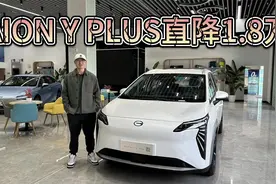 抛弃网约车标签，直降1.8万！8万入手AION Y PLUS可为家用！视频封面