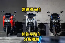 2025建设雅马哈新款平踏车分析预测 巡鹰改款将至？视频封面