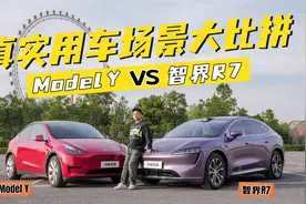 真实用车场景大比拼 智界R7、Model Y到底谁更强视频封面
