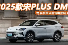 实测百公里亏电油耗3.37L 2025款宋PLUS DM-i试驾体验视频封面