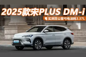 实测百公里亏电油耗3.37L 2025款宋PLUS DM-i试驾体验视频封面