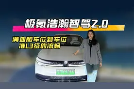 极氪浩瀚智驾2.0  满血版车位到车位 准L3级的流畅视频封面