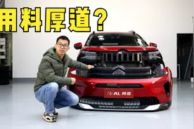 拆解天逸Beyond，法系车用料还厚道么？视频封面