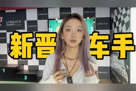 如何拥有一张赛车执照？视频封面