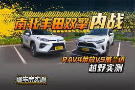 南北丰田双擎内战！RAV4荣放vs威兰达 越野实测！#懂车帝越野实测视频封面