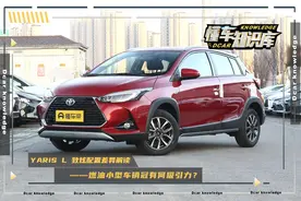 YARiS L致炫配置解读，代步神器如何撑起燃油小型车销冠？图片