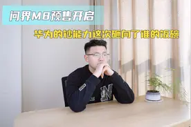 问界M8预售价格36.8万起 华为的“钞能力”这次砸向了谁的饭碗