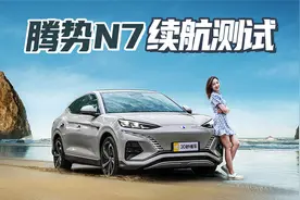 腾势N7极限续航测试 榨干TA 综合轻松500公里以上【聚光电场】