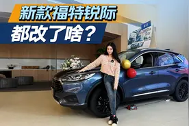新增车色、配置小改：2024款福特锐际“路子”走对了吗？视频封面