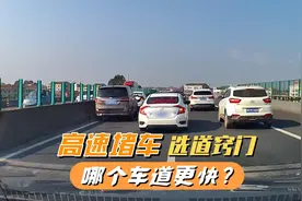 高速堵车时哪个车道更快？别纠结了，我教你选车道，又安全又快视频封面