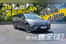 试驾名爵MULAN：纯电两厢小钢炮，没点东西哪敢售全球？图片