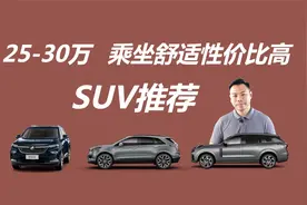 预算25-30万，乘坐舒适性价比高，这几款SUV值得考虑视频封面