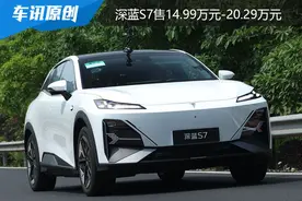 售14.99万元-20.29万元，深蓝S7正式上市图片