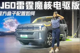 体验BJ60雷霆魔核电驱版，越野世家再发力，增程方盒子配置如何？视频封面