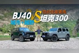 全新BJ40对比坦克300，城市使用+越野，谁更有性价比视频封面