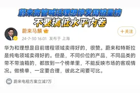 蔚来高管喊话理想停发周销量榜 不要搞低水平内卷视频封面