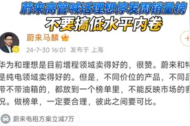 蔚来高管喊话理想停发周销量榜 不要搞低水平内卷视频封面