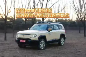 深蓝G318看似硬派，外观设计实则藏着这些槽点视频封面