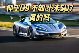 仰望U9 不如小米SU7？说些你不知道的内情