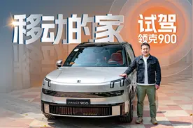 跑车加速，客厅空间，试驾领克900视频封面