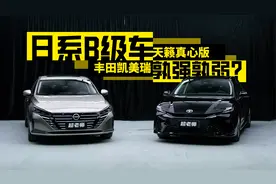 十来万的日系B级车能买吗？天籁真心版VS凯美瑞视频封面