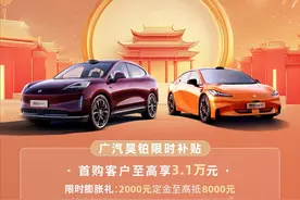 新车 | 昊铂限时优惠：首购至高补贴3.1万元/置换至高补贴4.3万元图片