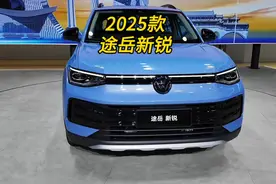 2025款大众途岳新锐车型介绍#途岳新锐视频封面