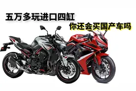 五万多就能玩进口四缸摩托车，你还会买国产大排量机车吗？视频封面