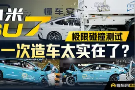 小米SU7 碰撞测试这么硬，首次造车太实在？视频封面