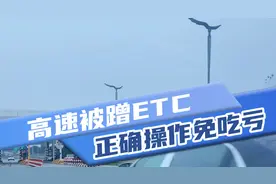 高速被蹭ETC，老司机教你一招反杀！视频封面