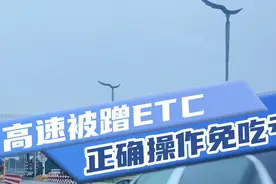 高速被蹭ETC，老司机教你一招反杀！视频封面