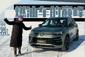 燃油家用SUV的终极形态？试驾全新大众探岳L视频封面