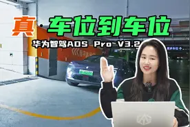 真·车位到车位来了！华为智驾重磅升级