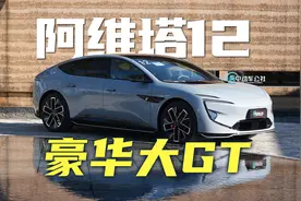 华为系顶流？试驾阿维塔12！30W值不值得？视频封面