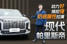 3.5L V6自吸，底盘好操控强，试驾全新一代现代帕里斯帝视频封面