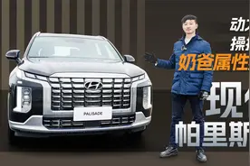 3.5L V6自吸，底盘好操控强，试驾全新一代现代帕里斯帝视频封面