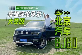 与“长途自驾第一车”穿越呼伦贝尔大草原 试驾北京汽车BJ60视频封面