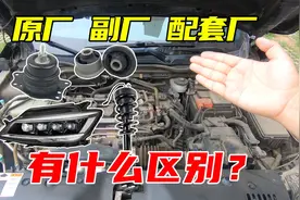 家用车维修换零件，副厂、正厂、原厂该怎么选？看完你就懂了图片