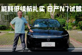 驾驶可舒适可运动 能耗低续航扎实 高速辅助好用 日产N7试驾