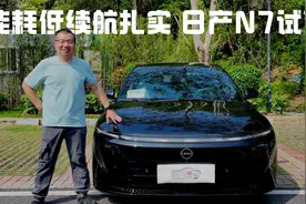 驾驶可舒适可运动 能耗低续航扎实 高速辅助好用 日产N7试驾