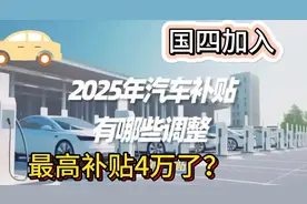 2025年汽车补贴继续 最高补贴4万 外地报废本地买车享受政策视频封面