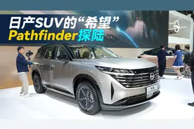 日产SUV最后的希望！pathfinder探陆，2.0T动力、大沙发座椅！视频封面