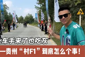 职业车手来了也得吃灰，开吉利缤瑞COOL感受贵州“村F1”！视频封面