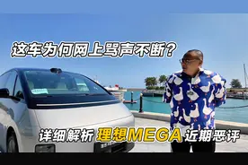 理想MEGA为何骂声不断？这个车到底做错了什么？它到底值不值得买视频封面