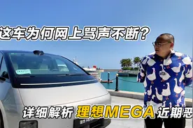理想MEGA为何骂声不断？这个车到底做错了什么？它到底值不值得买视频封面
